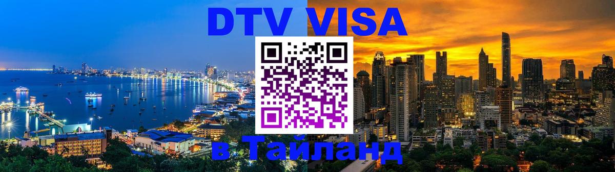 Destination Thailand Visa (DTV виза) 