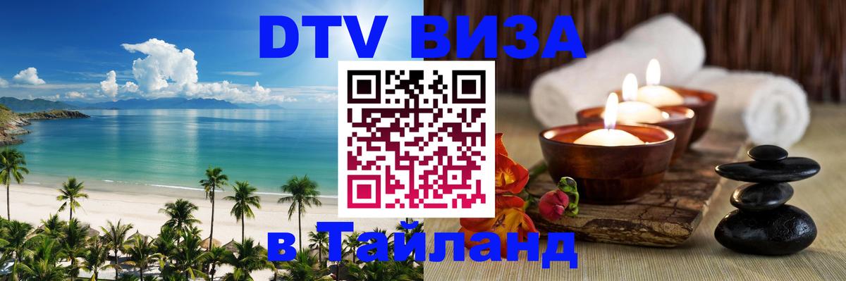Стоимость и условия DTV визы — оформление в Таиланд под ключ - Красноярск  19.11.2025 