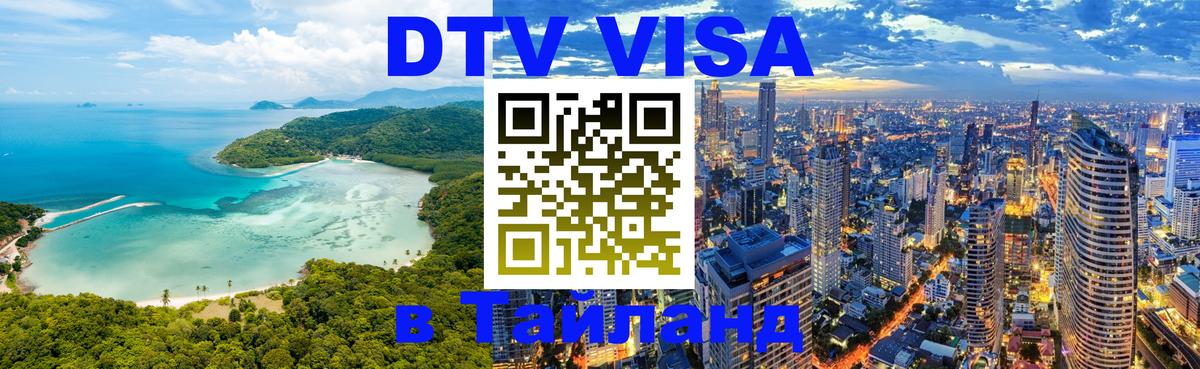 Долгосрочная виза DTV в Тайланд 